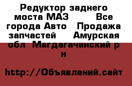 Редуктор заднего моста МАЗ 5551 - Все города Авто » Продажа запчастей   . Амурская обл.,Магдагачинский р-н